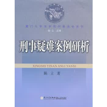 刑事疑难案例研析 陈立 9787561538357 厦门大学出版社