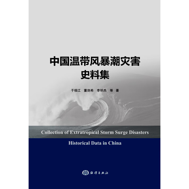 中国温带风暴潮灾害史料集