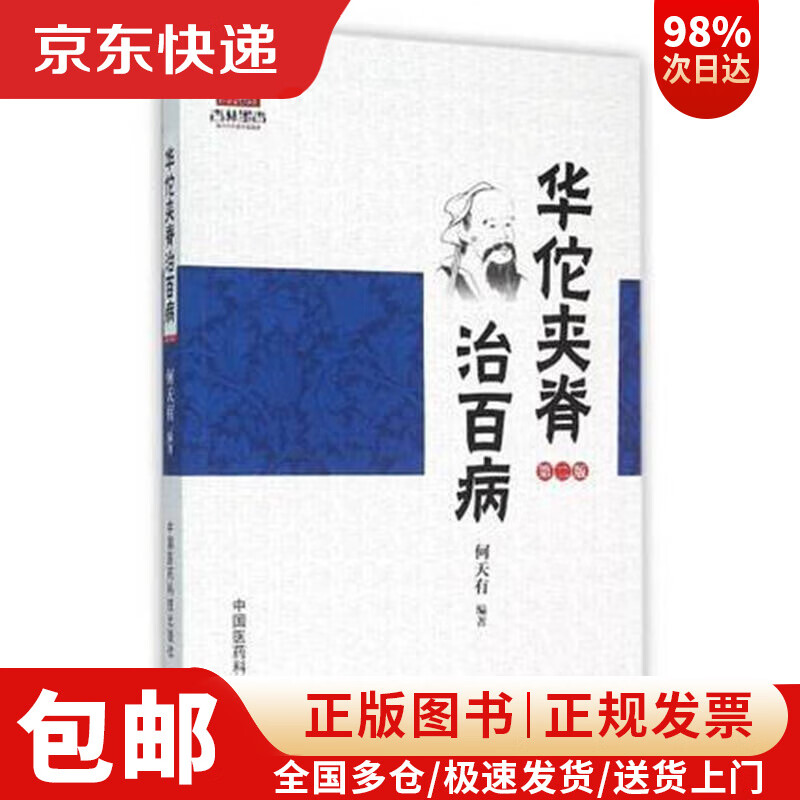 【京东快递配送 可开发票】华佗夹脊治百病(第二版)