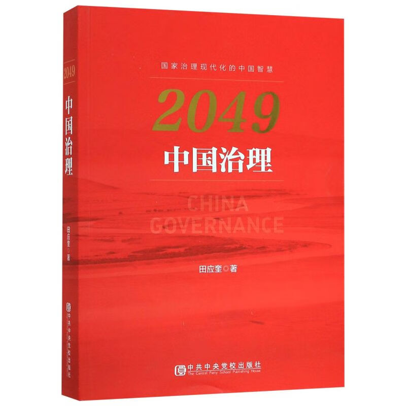 新华正版 2049(中国治理) 中国政治