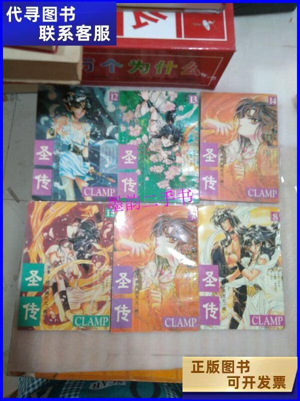 【二手9成新】圣传(3.4.7-15)11本 /clamp 宁夏人民出版社