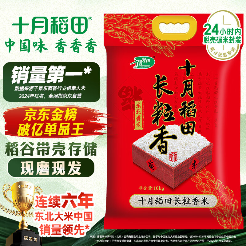 十月稻田 长粒香大米 20斤（东北大米 香米 10公斤）