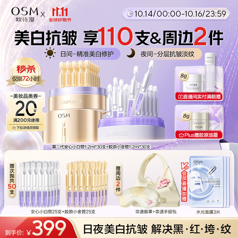 欧诗漫（OSM）【安心次抛+小金管次抛】双效淡纹美白胶原紧致修护 生日礼物