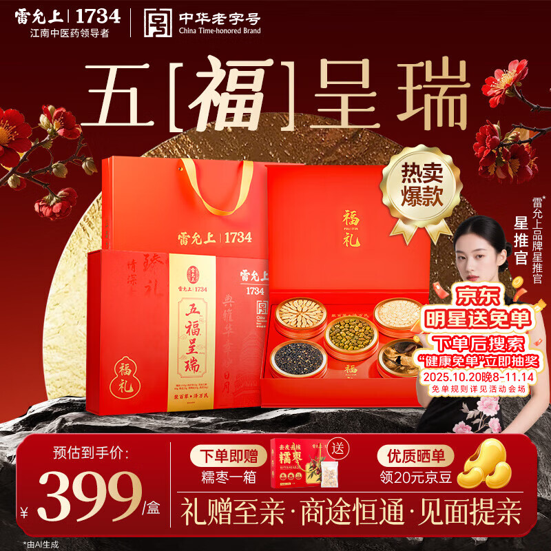 雷允上西洋参黄芪铁皮石斛黑枸杞陈皮五拼【中秋特供】送长辈教师节礼盒