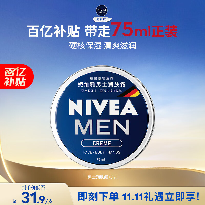 妮维雅（NIVEA）男士【清爽不油腻】润肤霜75ml秋冬季干皮多功能补水保湿面霜护肤