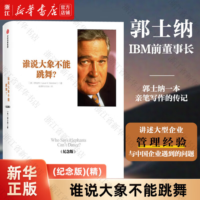 谁说大象不能跳舞(纪念版)(精) 行业经济 中信出版社