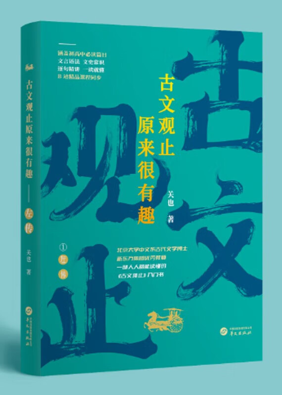 关也【多规格】古文观止原来很有趣左传+三国演义名师导读【两册】随书附赠知识考点一本通+思维导图 古文观止原来很有趣<左传>