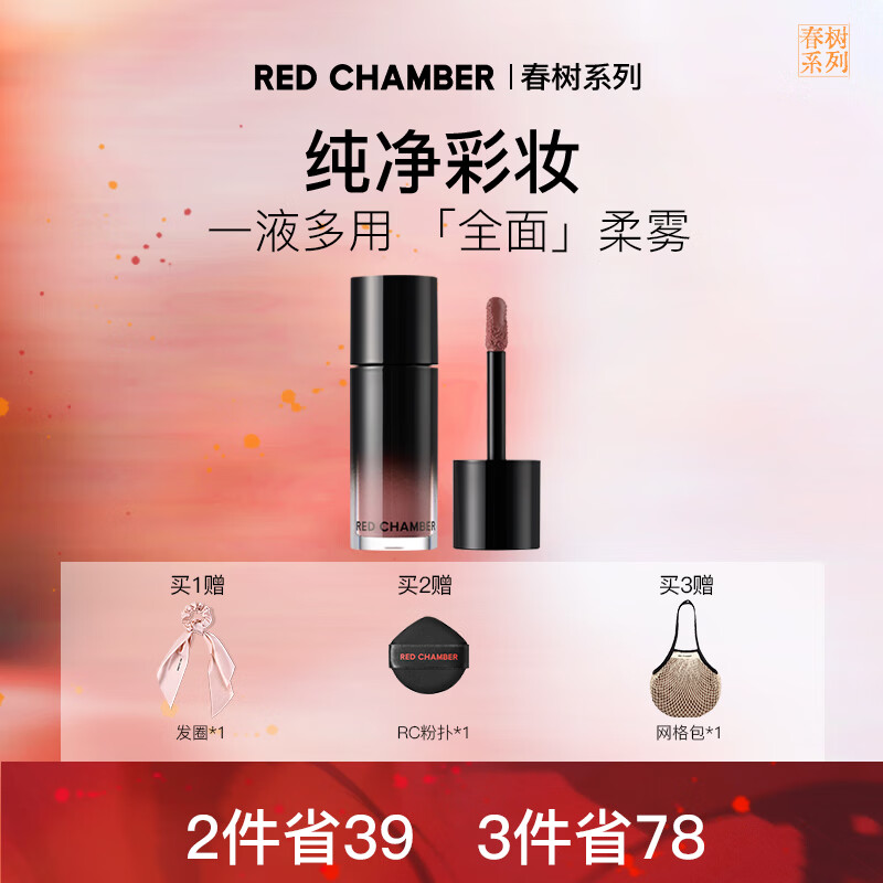 RED CHAMBER【重磅新品】rc春树系列多用液唇膏口红液感轻盈 深语