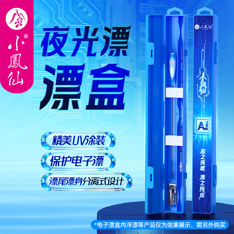 小凤仙AI夜光漂漂盒漂身漂尾分离式电子漂鱼漂UV打印便携式收纳盒 【35.5CM】AI-UV夜光漂漂盒 分离式