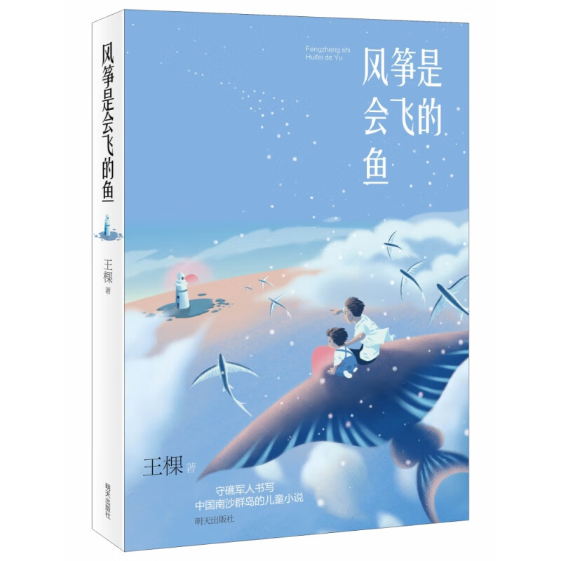 风筝是会飞的鱼童书/科普/百科王棵9787533294588明天出版社