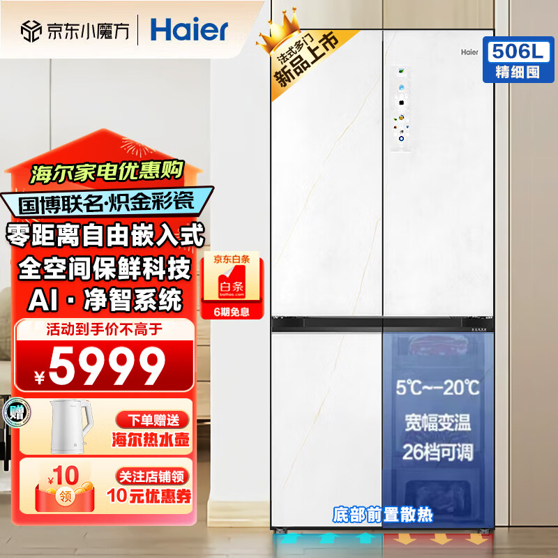 海尔冰箱506升全空间保鲜超薄零嵌入式十字门四开门净味除菌一级能效风冷无霜白色冰箱家用 +AI智净系统+全变温空间