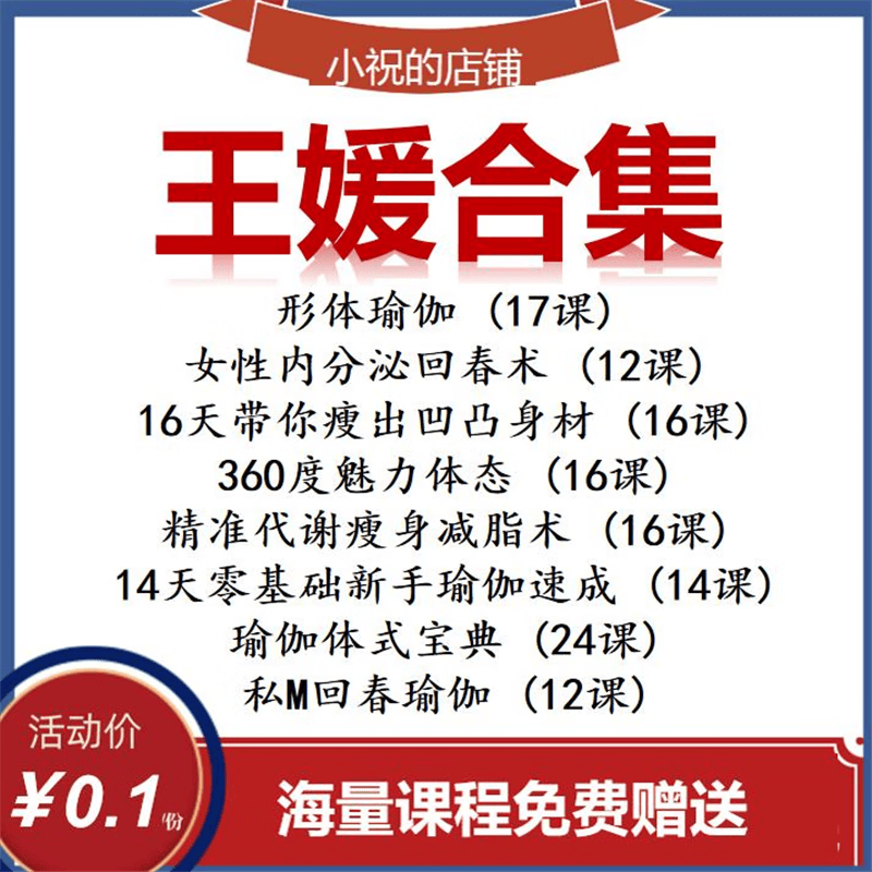 王媛魅力体态瑜伽课程8套全高清视频教程中医课程 标准 标准