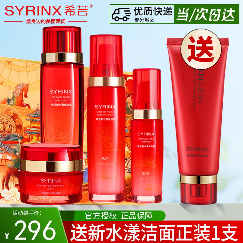 希芸(syrinx)套装水乳新水漾护肤品化妆品套装水乳精华面霜整套舰旗店礼物女 【保湿4件套礼盒】水+乳+精华+霜