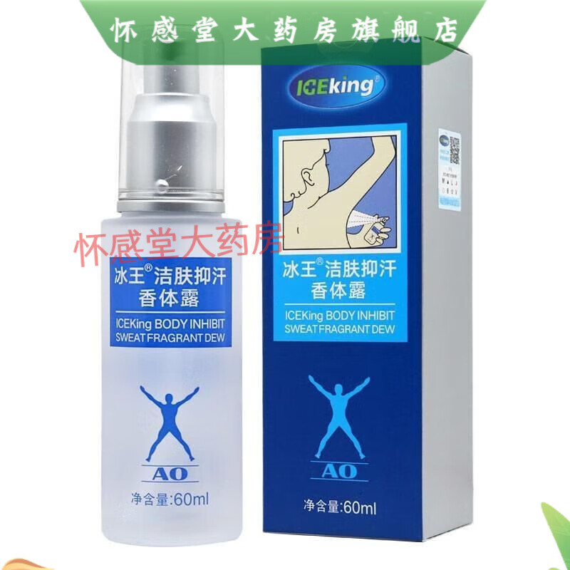 冰王狐克香露二型60mlAO狐臭异味止汗露多汗狐臭腋臭洁肤抑汗香体露 狐克AO60ml 发二瓶