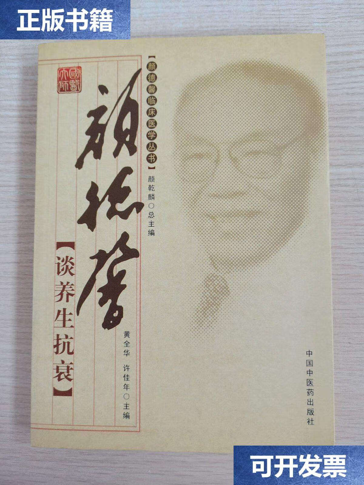 【二手9成新】颜德馨谈养生抗衰 /黄全华 中国中医药