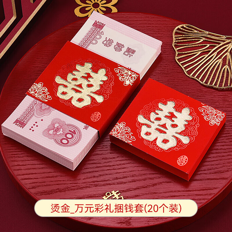 苍塑彩礼捆钱带结婚用品钱套喜字封条万元套彩礼一万元捆钱带订婚卡套