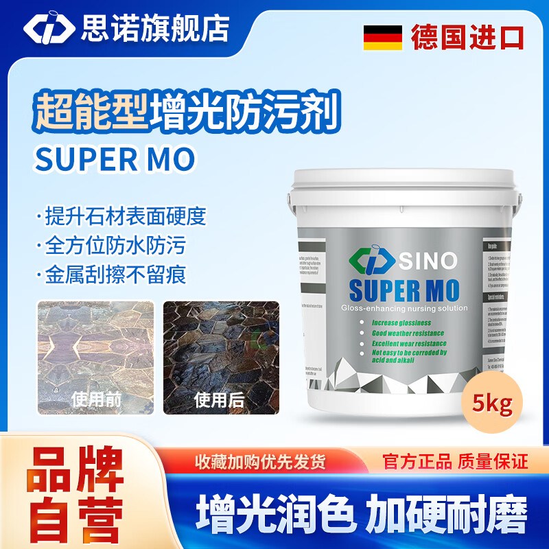 思诺（SINUO）SUPER MO石材防护剂防水防油 加硬耐磨石材防护剂花岗岩防护剂 5KG装双组分50-70平方 哑光型 5kg