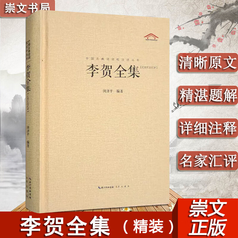 正版 李贺全集 247首昌谷诗集 唐诗宋词鉴赏 中国古典诗词校注评丛书 诗鬼李贺诗全集247首原文题解注释汇评 李贺诗全集书籍