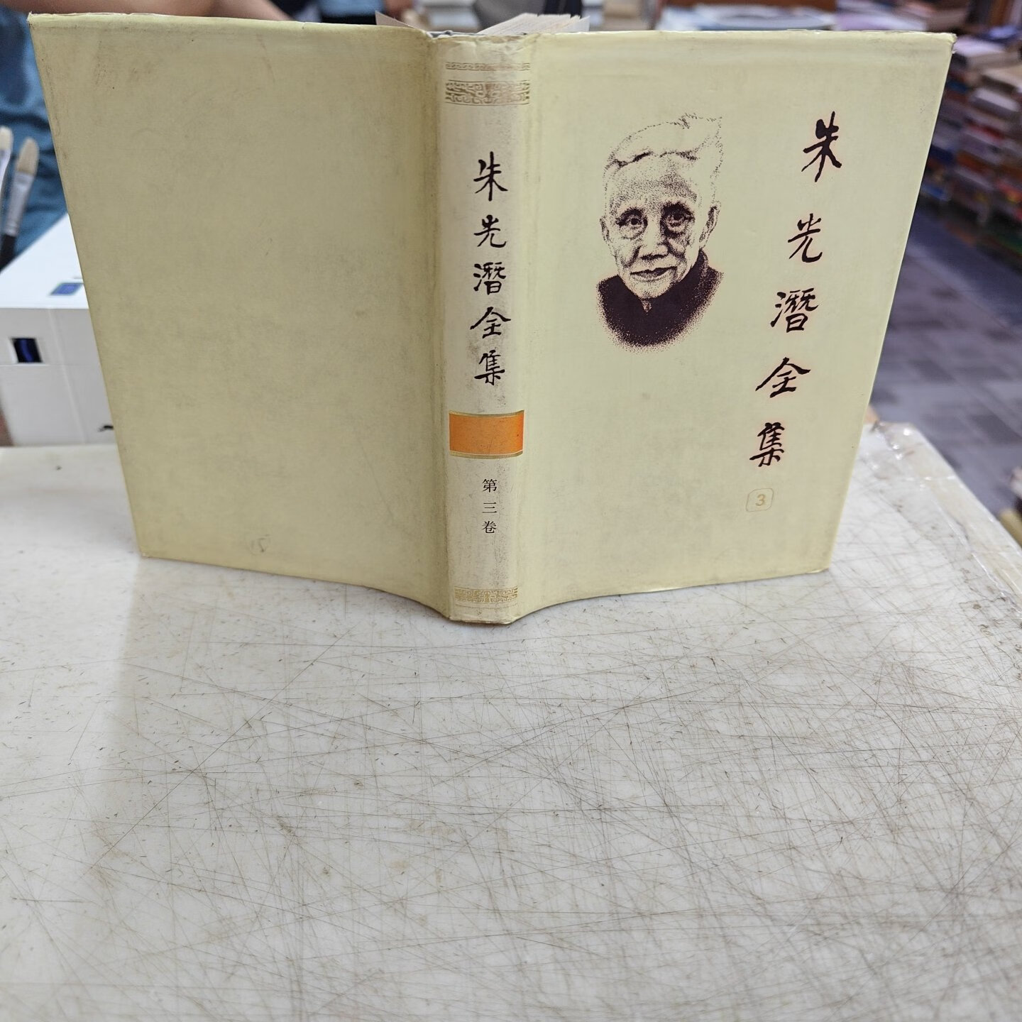 [二手9成新] 朱光潜全集 3 精装