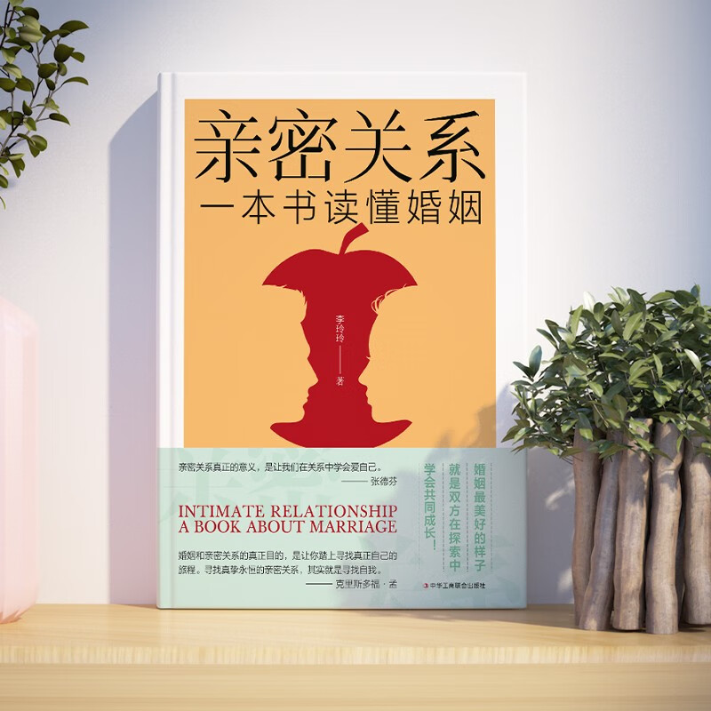 亲密关系-一本书读懂婚姻详情图