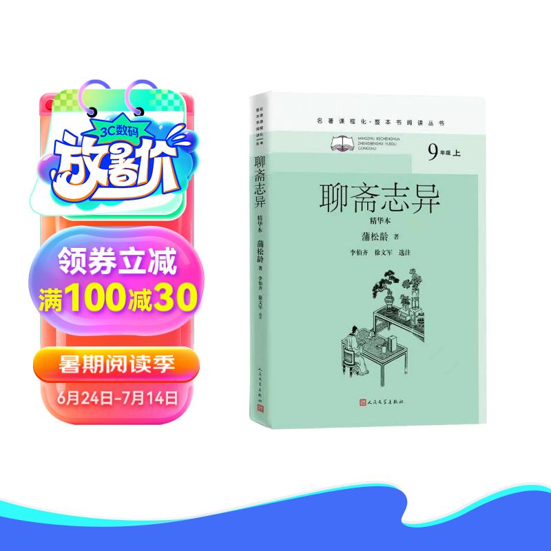 聊斋志异（精华本）（名著课程化 整本书阅读丛书 九年级上册必读）（罗刹海市促织聂小倩等经典全收录注释详尽）九年级上学生语文阅读人民文学出版社