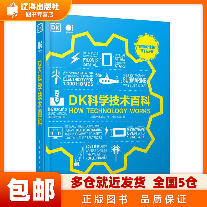 DK科学技术百科（全彩）