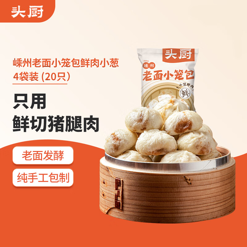 头厨老面小笼包125g*4袋共20个嵊州特产纯手工鲜肉包早餐半成品速食