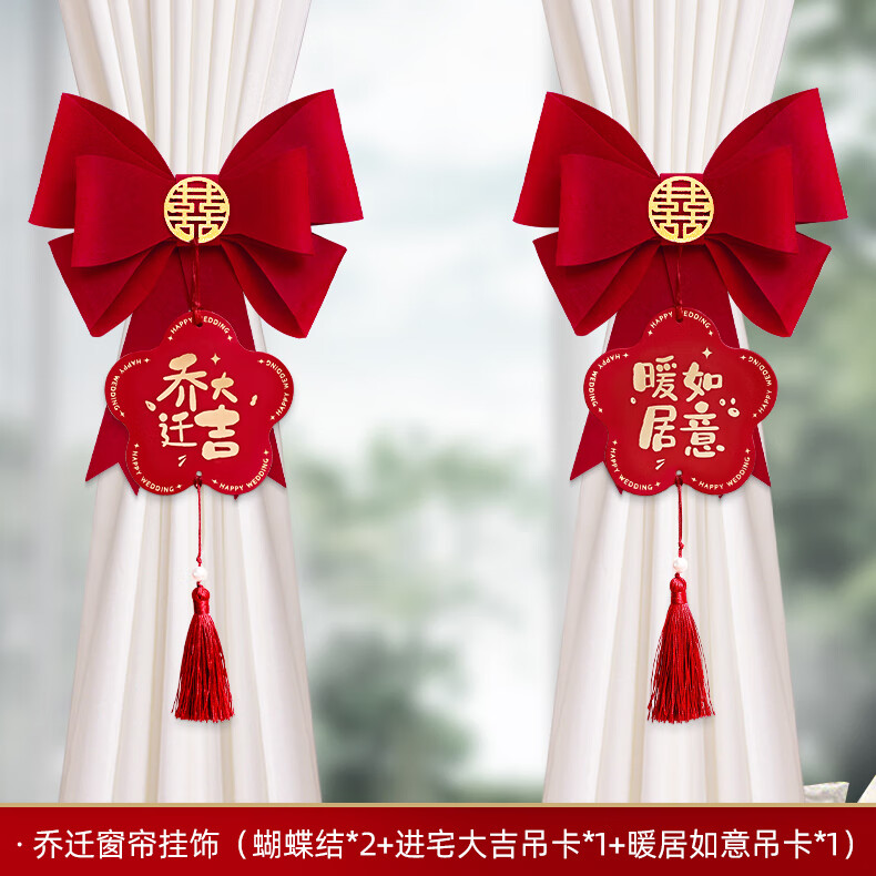 全套新居入宅仪式布置搬家礼物对联摆件气球挂件 蝴蝶结窗帘装饰一对