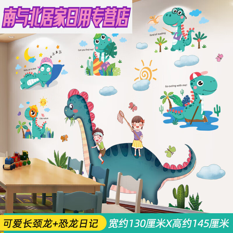 卡通恐龙墙贴画儿童房墙上自粘墙纸3d立体贴纸 可爱长颈龙 恐龙日记