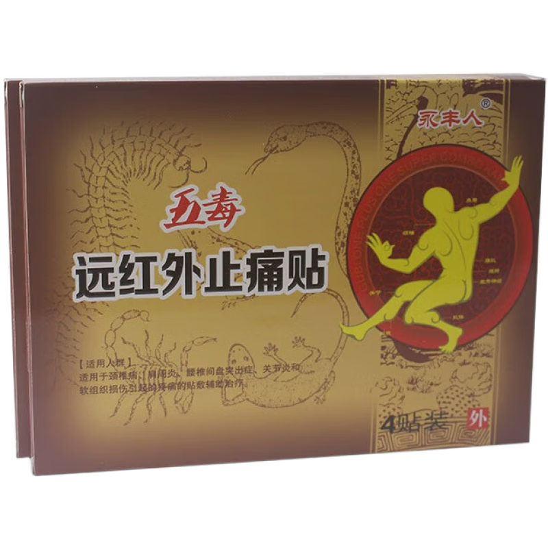 永丰人五毒医用冷敷贴颈椎贴肩颈腰间盘膝盖关节理疗远红外止痛贴 1贴/袋*4贴/盒颈椎病肩周炎腰椎间盘突出关节痛贴
