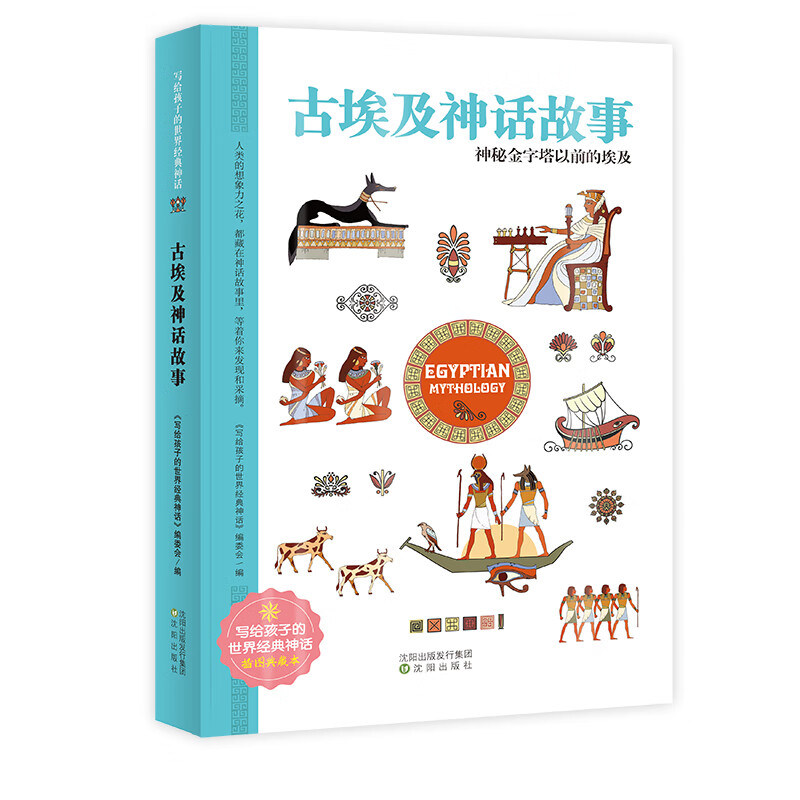 古埃及神话故事 世界经典神话插图典藏本 小学生课外读物 无障碍阅读