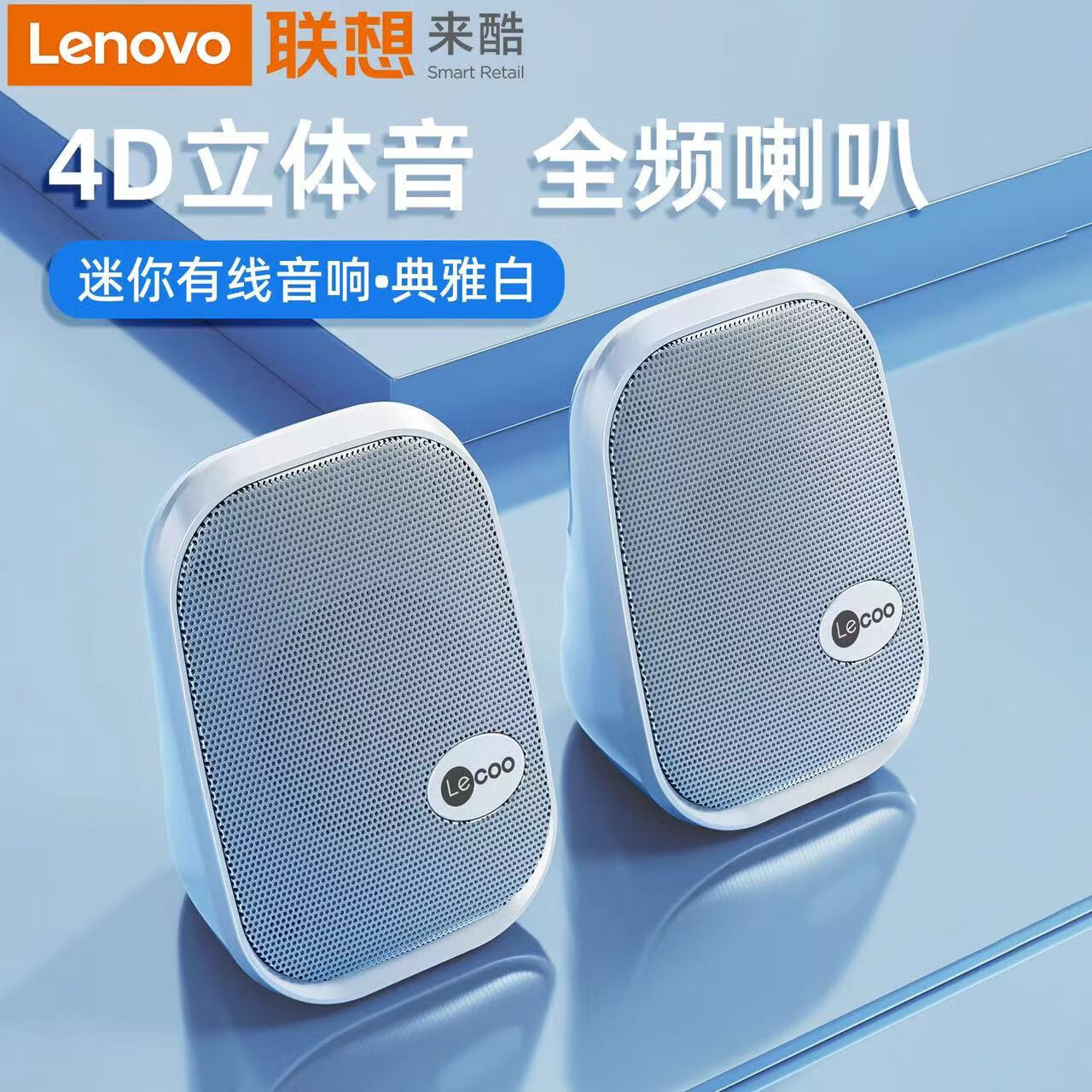 联想（lenovo）音响电脑音箱有线迷你小音响 多媒体笔记本台式机电脑音箱桌面家用低音炮高音质小型usb扬声器 月白【4D高清音效】