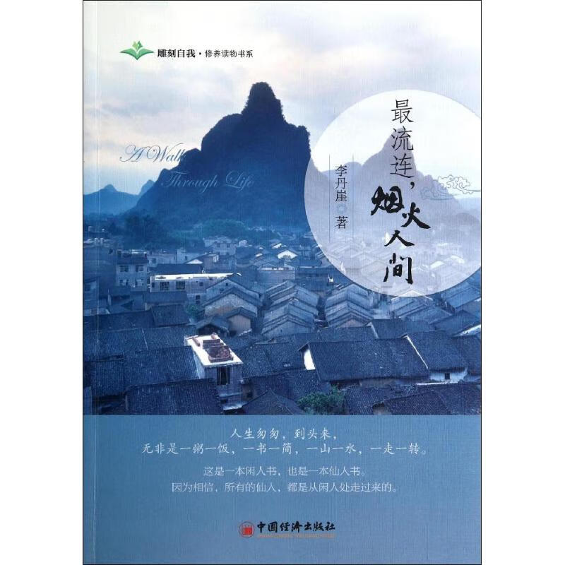 最流连,烟火人间