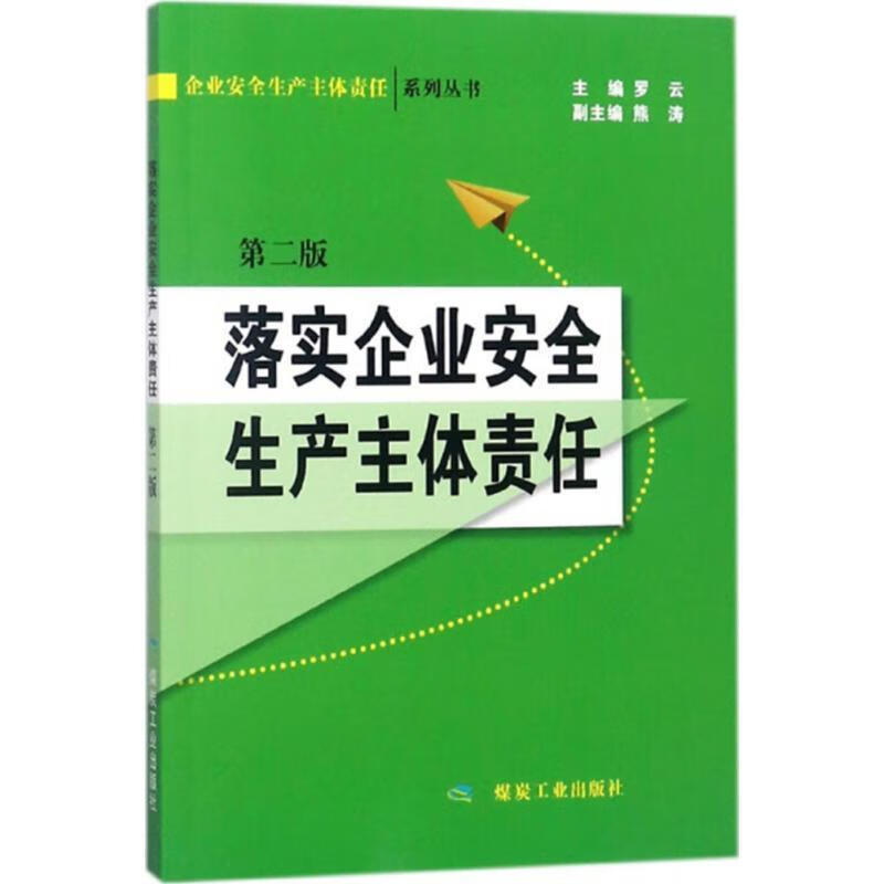【正版书籍】落实企业安全生产主体责任(单册)
