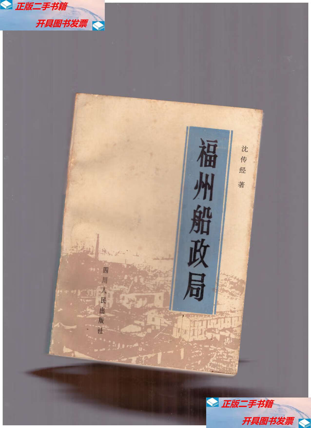 【二手9成新】福州船政局 /沈传经 四川人民