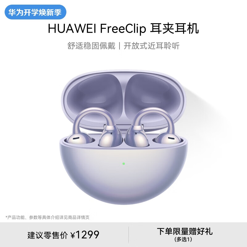 华为FreeClip 耳夹耳机 不入耳开放式无线蓝牙耳机 舒适稳固佩戴/36小时整机长续航/影音娱乐 流光紫