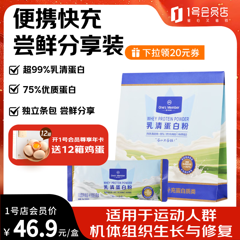 1号会员店乳清蛋白粉140g 超99%乳清蛋白快充体验高蛋白提免疫成人中老年人