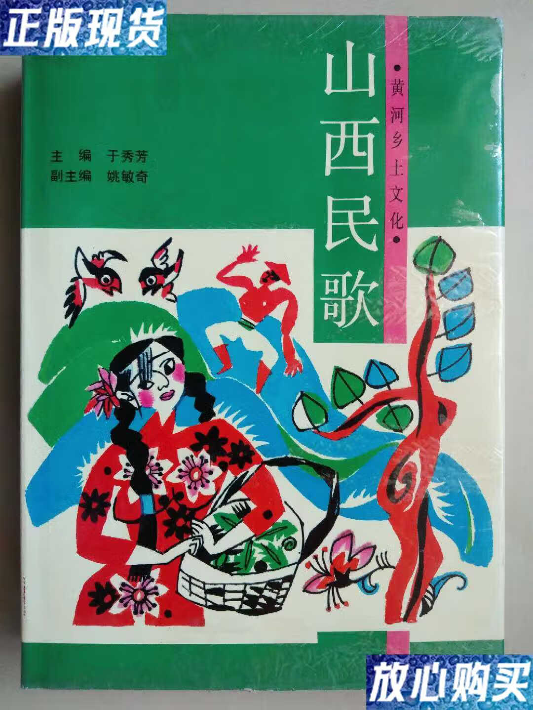 【二手9成新】山西民歌 /于秀芳 山西人民出版社