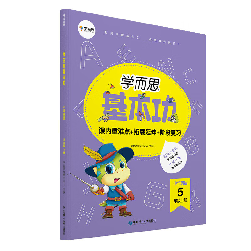 小学5年级英语(上)学而思基本功-学而思学而思教研中心中小学英语华东理工大学出版社新华书店正版