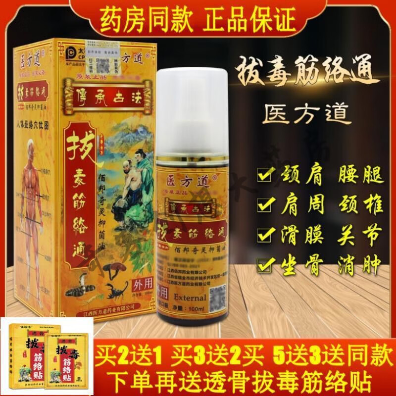 【药房直售】拔毒筋络通颈椎腰椎疼痛膝盖肩周关节炎手脚麻木大腿肌肉
