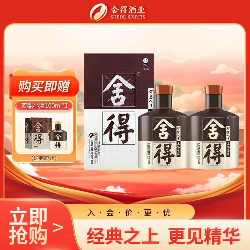 舍得品味精华版 浓香型 白酒 52度 518ml*2 双瓶装 