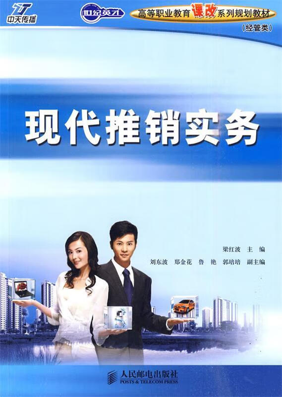 现代推销实务【稀缺图书,放心购买】