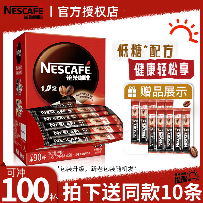 雀巢（Nestle）咖啡1+2原味三合一低糖速溶咖啡粉 固体饮料（新老包装随机发） 原味100条【90条盒装+10条】