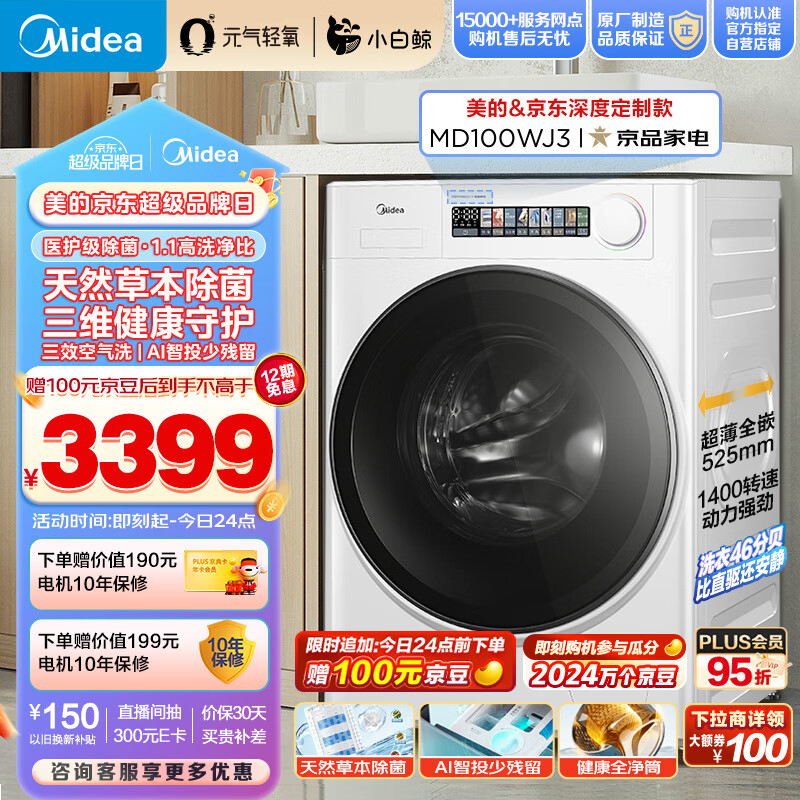 美的（Midea）滚筒洗衣机全自动 元气轻氧系列 小白鲸 MD100WJ3 10公斤洗烘一体机 草本除菌 1.1洗净比 超薄全嵌