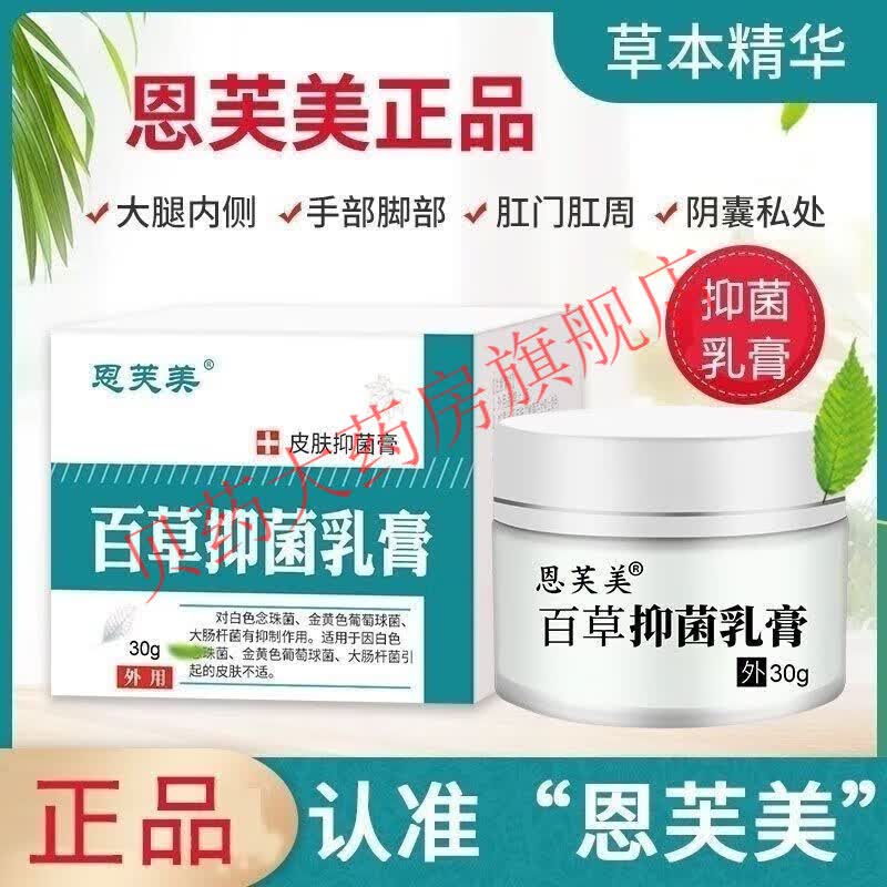 【jd大药房同款直售】恩芙美百草抑菌膏清爽修护藓湿诊皮焱皮肤瘙痒