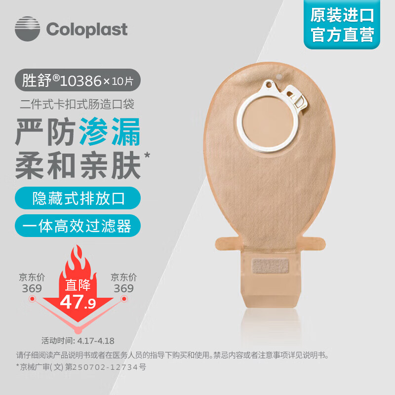 康乐保（Coloplast）胜舒10386 二件式造口袋 两件式肠道造口袋肛门袋直肠造瘘造漏大便粪袋 造口护理用品 10片/盒