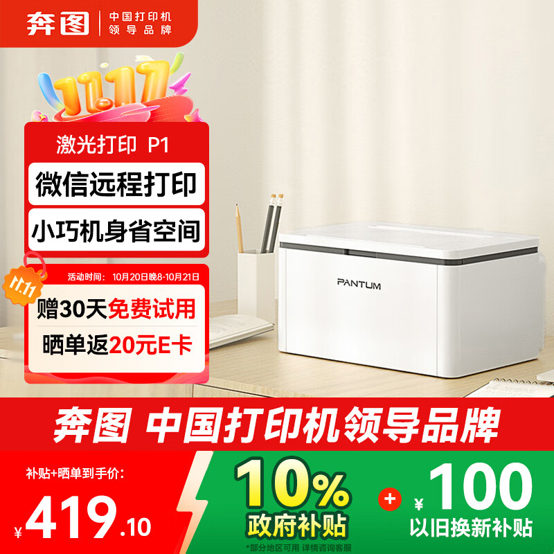 奔图（PANTUM）P1激光打印机家用 异地远程云打印 手机无线蓝牙配网 微信分享打印（P1 Lite升级远程款）