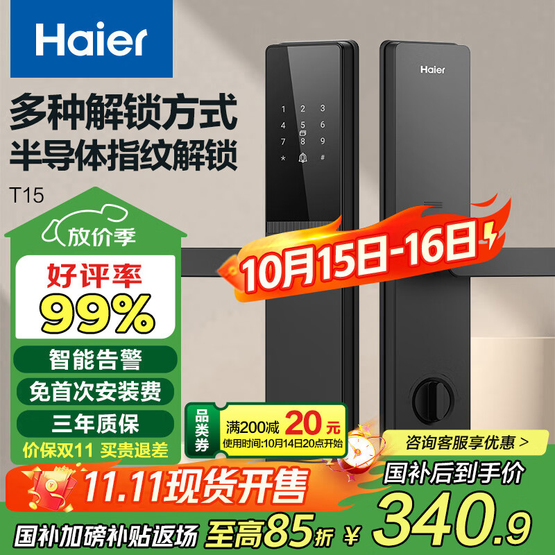 海尔（Haier）智能门锁密码锁入户门指纹锁防盗门锁门卡电子锁T15智能家居
