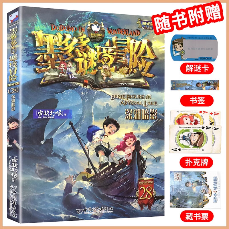 【大全集自选】墨多多谜境冒险 阳光版/不可思议的事件簿/怪物大师全套 雷欧幻像系列儿童文学 奇迹通天塔香巴拉世界的尽头末日浮空城 【墨多多28】深湖暗影