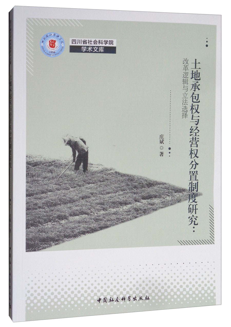 土地承包权与经营权分置制度研究：改革逻辑与立法选择
